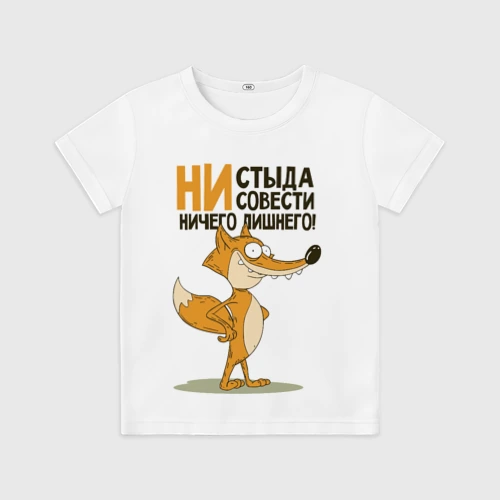 Детская футболка 3D Ни стыда ни совести