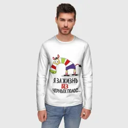 Мужской лонгслив 3D Я за жизнь без черных полос - фото 2