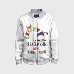 Детский бомбер 3D Я за жизнь без черных полос