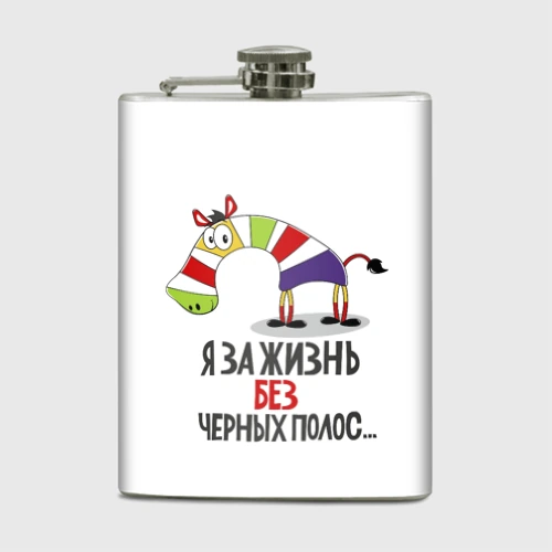 Фляга Я за жизнь без черных полос