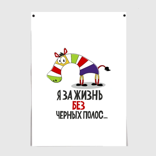 Постер Я за жизнь без черных полос