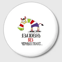 Значок Я за жизнь без черных полос