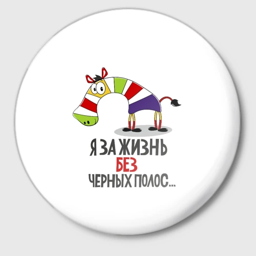 Значок Я за жизнь без черных полос