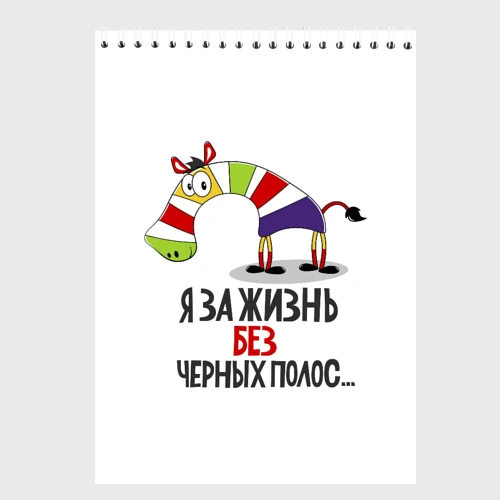 Скетчбук Я за жизнь без черных полос