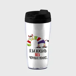 Термокружка-непроливайка Я за жизнь без черных полос