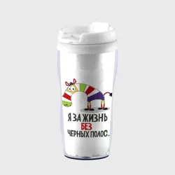 Термокружка-непроливайка Я за жизнь без черных полос