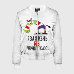 Женский бомбер 3D Я за жизнь без черных полос
