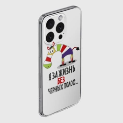 Чехол для iPhone 16 Pro Max силиконовый с защитой камеры Я за жизнь без черных полос - фото 2