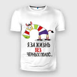 Мужская футболка 3D Slim Я ЗА ЖИЗНЬ БЕЗ ЧЕРНЫХ ПОЛОС