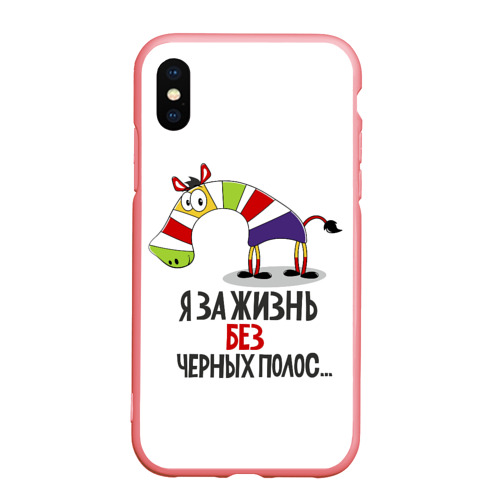 Чехол для iPhone XS Max матовый Я за жизнь без черных полос, цвет баблгам