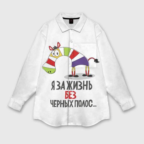 Мужская рубашка oversize 3D Я за жизнь без черных полос, цвет белый