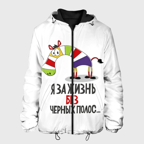Мужская куртка 3D Я за жизнь без черных полос