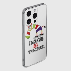 Чехол для iPhone 15 Pro силиконовый с защитой камеры Я за жизнь без черных полос - фото 2