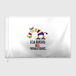 Флаг 3D Я за жизнь без черных полос