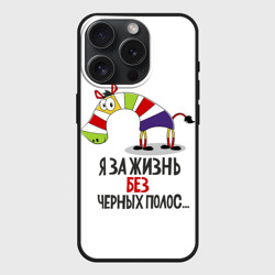 Чехол силиконовый для Apple iPhone 15 Pro матовый Я за жизнь без черных полос