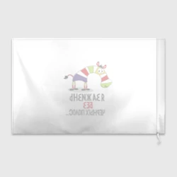 Флаг 3D Я за жизнь без черных полос - фото 2