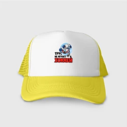 Кепка тракер с сеткой Трус не играет в хоккей