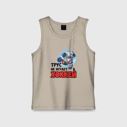 Детская майка хлопок Трус не играет в хоккей