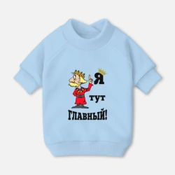 Свитшот для собак хлопок Я тут главный