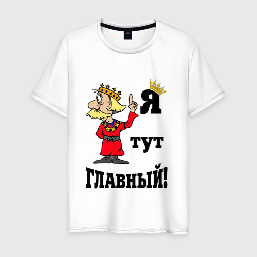 Мужская футболка хлопок Я тут главный. Фото 01 Мужская футболка хлопок Я тут главный. Фото 01