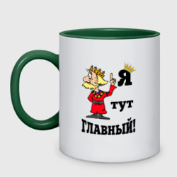 Кружка двухцветная Я тут главный