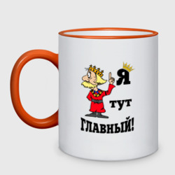 Кружка двухцветная Я тут главный