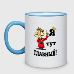 Кружка двухцветная Я тут главный