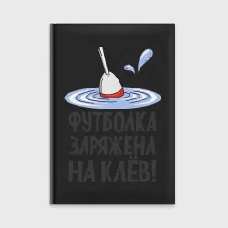 Ежедневник Заряжена на клёв