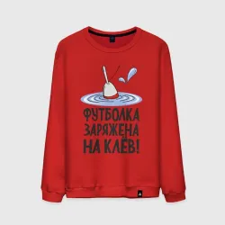 Мужской свитшот хлопок Заряжена на клёв