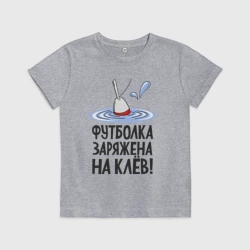 Детская футболка хлопок Заряжена на клёв