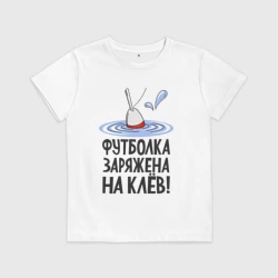 Детская футболка хлопок Заряжена на клёв