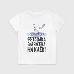 Детская футболка хлопок Заряжена на клёв