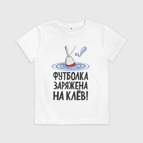 Детская футболка хлопок Заряжена на клёв