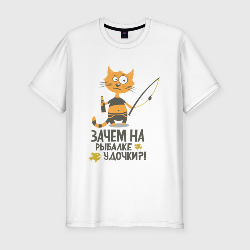 Мужская футболка хлопок Slim Зачем на рыбалке удочки, цвет белый