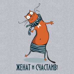 Мужской свитшот хлопок Женат и счастлив - фото 2