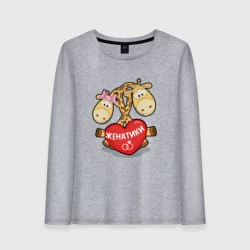 Женский лонгслив хлопок Женатики жирафики