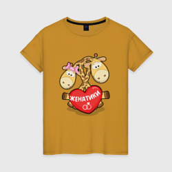 Женская футболка хлопок Женатики жирафики