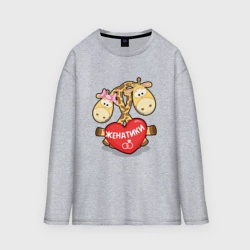 Женский лонгслив oversize хлопок Женатики жирафики