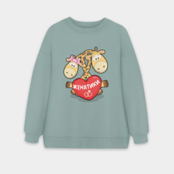 Женский свитшот oversize без начеса хлопок Женатики жирафики