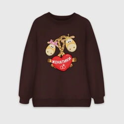 Женский свитшот oversize без начеса хлопок Женатики жирафики