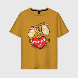 Женская футболка хлопок Oversize Женатики жирафики