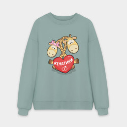 Мужской свитшот oversize без начеса хлопок Женатики жирафики