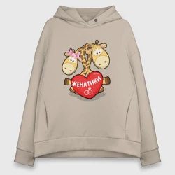 Женское худи Oversize хлопок Женатики жирафики