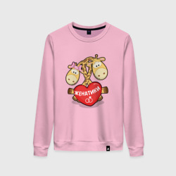 Женский свитшот хлопок Женатики жирафики