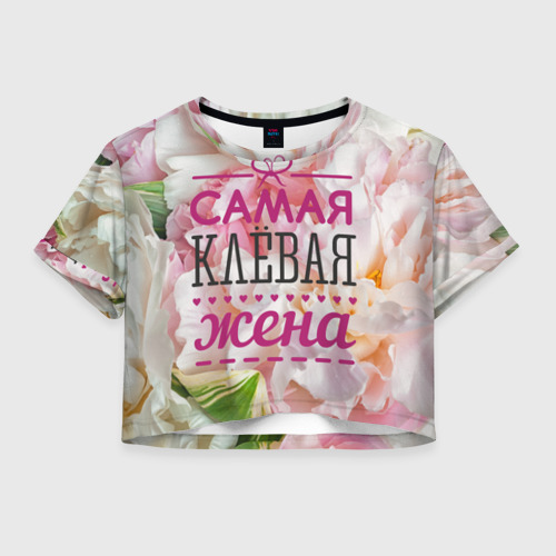 Женская футболка Crop-top 3D Самая клевая жена