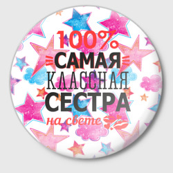 Значок Самая классная сестра