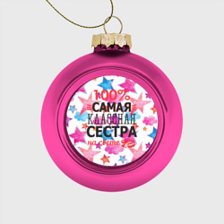 Ёлочный шар стеклянный/пластиковый Самая классная сестра