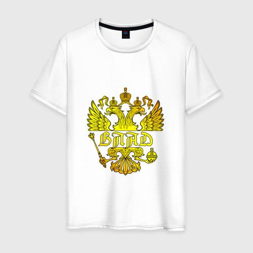 Мужская футболка хлопок Влад в золотом гербе РФ