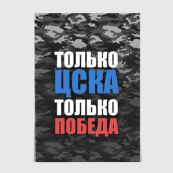 Постер ЦСКА