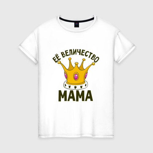 Женская футболка хлопок ЕЕ величество мама, цвет белый